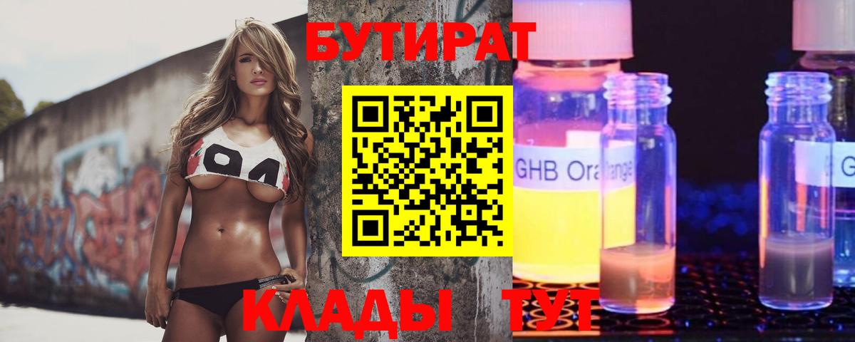 Бутират  БУТИРАТ 1.4BDO  Вход с VPN  Ковров 